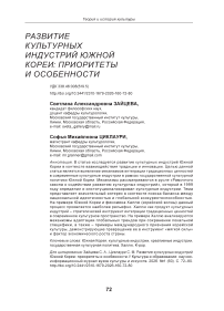 Развитие культурных индустрий Южной Кореи: приоритеты и особенности