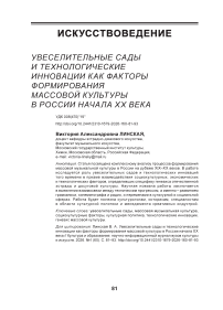Увеселительные сады и технологические инновации как факторы формирования массовой культуры в России начала XX века