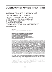 Формирование уникальной системы подготовки педагогических кадров в области хореографии в Московском государственном институте культуры