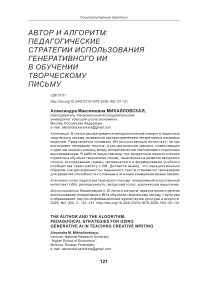 Автор и алгоритм: педагогические стратегии использования генеративного ИИ в обучении творческому письму