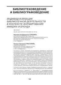 Индивидуализация библиотечной деятельности в контексте формирования имиджа и бренда