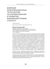 Влияние информационных технологий на формирование и развитие биобиблиографии ученого