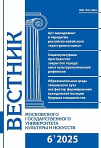 6 (128), 2025 - Вестник Московского государственного университета культуры и искусств
