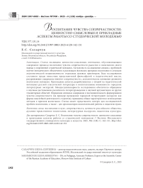 Воспитание чувства сопричастности: ценностно-смысловые и прикладные аспекты работы со студенческой молодежью