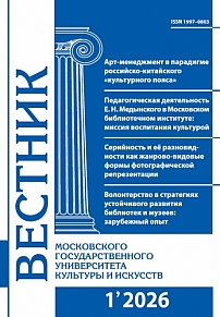 1 (129), 2026 - Вестник Московского государственного университета культуры и искусств
