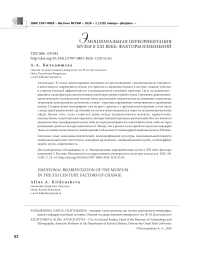 Эмоциональная переориентация музея в XXI веке: факторы изменений