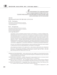 Легитимность библиотеки как социального института: теоретические основания и практические механизмы легитимации