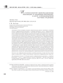 История понятий «информационные революции» и «медийные революции» в англо- и франкоязычной научных традициях