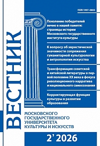 2 (130), 2026 - Вестник Московского государственного университета культуры и искусств