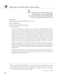 К вопросу об эвристической значимости сопряжения гуманитарной культурологии и антропологии искусства