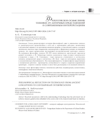Философское осмысление техники: от античных представлений к современным интерпретациям
