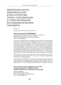 Эволюция англо-американской культурологии: этапы становления и трансформация исследовательских парадигм