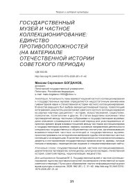Государственный музей и частное коллекционирование: единство противоположностей (на материале отечественной истории советского периода)