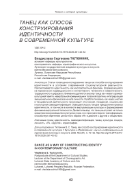 Танец как способ конструирования идентичности в современной культуре
