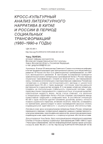 Кросс-культурный анализ литературного нарратива в Китае и России в период социальных трансформаций (1980–1990-е годы)