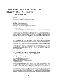 Тема времени в творчестве художника-фантаста Г. Г. Голобокова