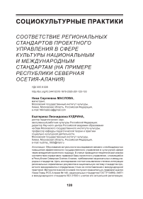 Соответствие региональных стандартов проектного управления в сфере культуры национальным и международным стандартам (на примере Республики Северная Осетия-Алания)