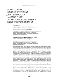 Мониторинг ошибок речевой деятельности на занятиях по английскому языку: опыт исследования