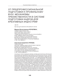 От предпрофессиональной подготовки к профильному вузу: механизмы преемственности в системе подготовки кадров для креативных индустрий