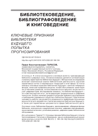 Ключевые признаки библиотеки будущего: попытка прогнозирования