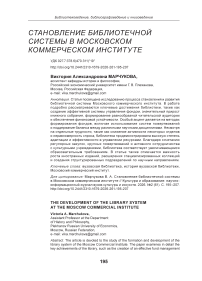 Становление библиотечной системы в Московском коммерческом институте