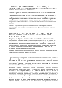 Информационная культура личности: стратегический ресурс образования и национальной безопасности в эпоху искусственного интеллекта