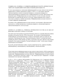 Информационная культура личности как сфера исследований и образовательной деятельности