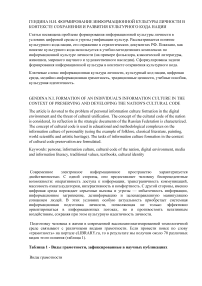 Формирование информационной культуры личности в контексте сохранения и развития культурного кода нации