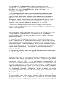 Информационная культура личности как методологическая основа дидактических решений по интеграции нейросетевых технологий в развитие интеллектуального потенциала студентов вуза