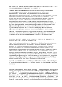 Новые грани информационной культуры библиотечно-информационных специалистов в эпоху ИИ