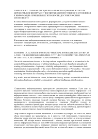 Учебная дисциплина «Информационная культура личности» как инструмент воспитания ответственного отношения к информации: принципы легитимности, достоверности и системности