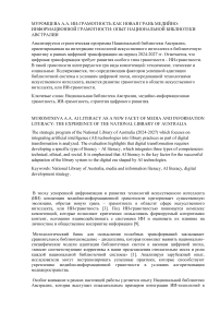 ИИ-грамотность как новая грань медийно-информационной грамотности: опыт Национальной библиотеки Австралии