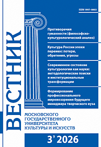 3 (131), 2026 - Вестник Московского государственного университета культуры и искусств