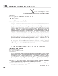 Цифровая педагогика: современные методы и технологии