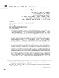 Конкретный историзм и «Обобщение фактом» (к переизданию книги С. Н. Мареева «Диалектика логического и исторического и конкретный историзм К. Маркса» (М, Ленанд, 2026)
