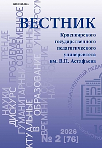 2 (76), 2026 - Вестник Красноярского государственного педагогического университета им. В.П. Астафьева