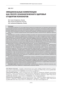 Эмоциональные компетенции как ресурс психологического здоровья студентов-психологов