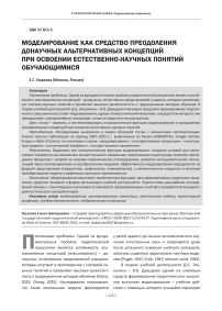Моделирование как средство преодоления донаучных альтернативных концепций при освоении естественно-научных понятий обучающимися