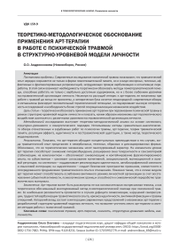 Теоретико-методологическое обоснование применения арт-терапии в работе с психической травмой в структурно-уровневой модели личности