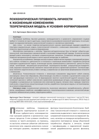 Психологическая готовность личности к жизненным изменениям: теоретическая модель и условия формирования