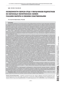 Особенности образа отца у мальчиков-подростков из неполных материнских семей: глазами матери и своими собственными