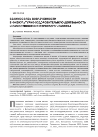 Взаимосвязь вовлеченности в физкультурно-оздоровительную деятельность и самоотношения взрослого человека