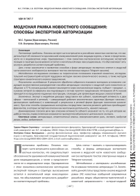 Модусная рамка новостного сообщения: способы экспертной авторизации