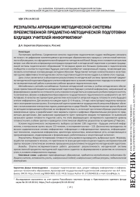 Результаты апробации методической системы преемственной предметно-методической подготовки будущих учителей информатики