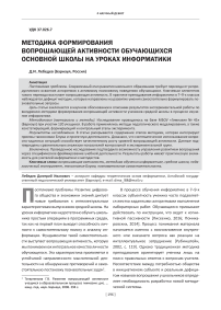 Методика формирования вопрошающей активности обучающихся основной школы на уроках информатики