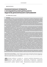 Психологическая готовность к исследовательской деятельности педагогов дополнительного образования