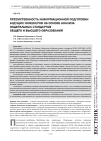Преемственность информационной подготовки будущих инженеров на основе анализа федеральных стандартов общего и высшего образования