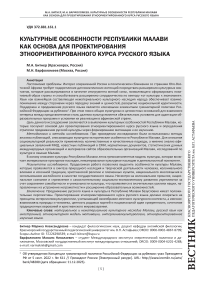 Культурные особенности Республики Малави как основа для проектирования этноориентированного курса русского языка