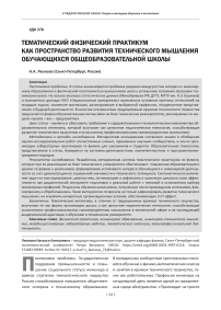 Тематический физический практикум как пространство развития технического мышления обучающихся общеобразовательной школы