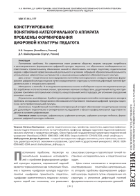 Конструирование понятийно-категориального аппарата проблемы формирования цифровой культуры педагога